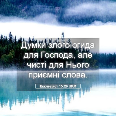 Picture 05 - Екклезіяст 15:26 UKR - Думки злого огида для - Bible Verse Picture