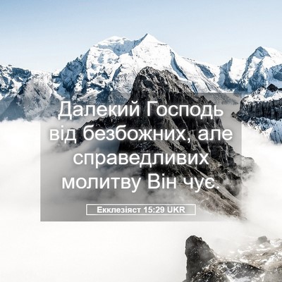 Picture 05 - Екклезіяст 15:29 UKR - Далекий Господь від - Bible Verse Picture