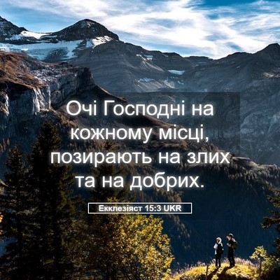 Picture 05 - Екклезіяст 15:3 UKR - Очі Господні на кожному - Bible Verse Picture