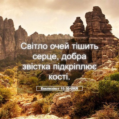 Picture 05 - Екклезіяст 15:30 UKR - Світло очей тішить серце, - Bible Verse Picture