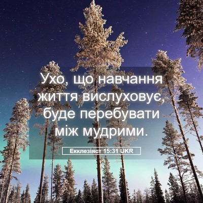 Picture 05 - Екклезіяст 15:31 UKR - Ухо, що навчання життя - Bible Verse Picture