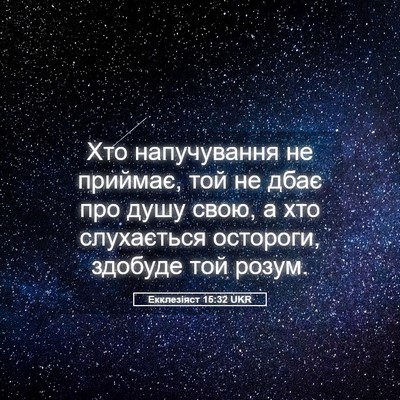 Picture 05 - Екклезіяст 15:32 UKR - Хто напучування не - Bible Verse Picture