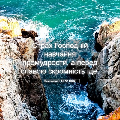 Picture 05 - Екклезіяст 15:33 UKR - Страх Господній навчання - Bible Verse Picture