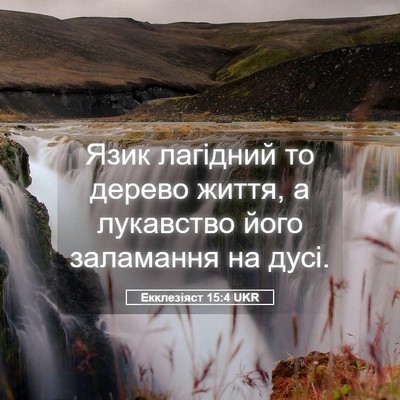 Picture 05 - Екклезіяст 15:4 UKR - Язик лагідний то дерево - Bible Verse Picture