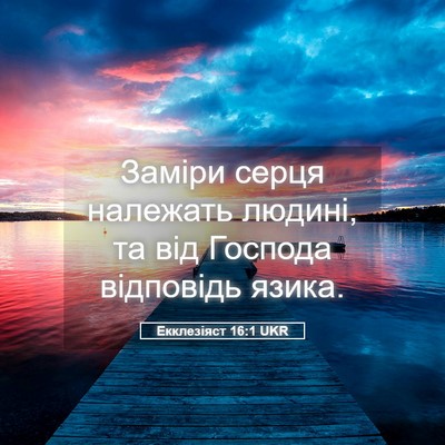 Picture 05 - Екклезіяст 16:1 UKR - Заміри серця належать - Bible Verse Picture