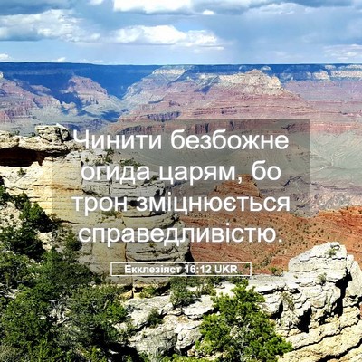 Picture 05 - Екклезіяст 16:12 UKR - Чинити безбожне огида - Bible Verse Picture