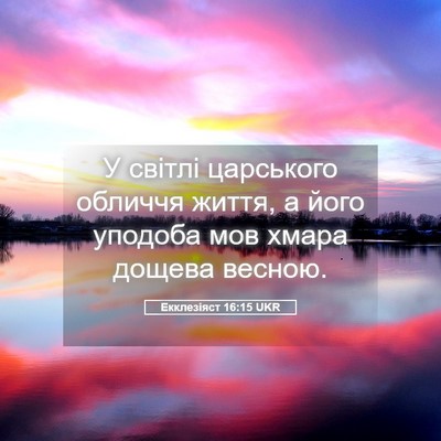 Picture 05 - Екклезіяст 16:15 UKR - У світлі царського обличчя - Bible Verse Picture
