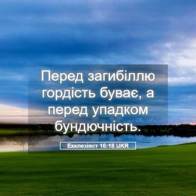 Picture 05 - Екклезіяст 16:18 UKR - Перед загибіллю гордість - Bible Verse Picture