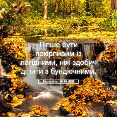 Picture 05 - Екклезіяст 16:19 UKR - Ліпше бути покірливим із - Bible Verse Picture