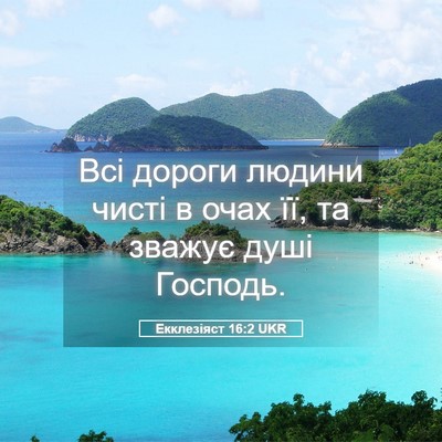 Picture 05 - Екклезіяст 16:2 UKR - Всі дороги людини чисті в - Bible Verse Picture