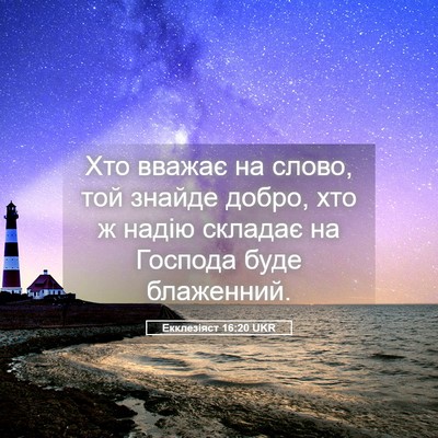 Picture 05 - Екклезіяст 16:20 UKR - Хто вважає на слово, той - Bible Verse Picture