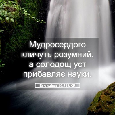 Picture 05 - Екклезіяст 16:21 UKR - Мудросердого кличуть - Bible Verse Picture