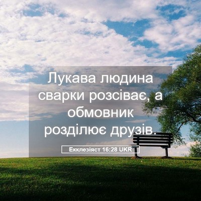 Picture 05 - Екклезіяст 16:28 UKR - Лукава людина сварки - Bible Verse Picture