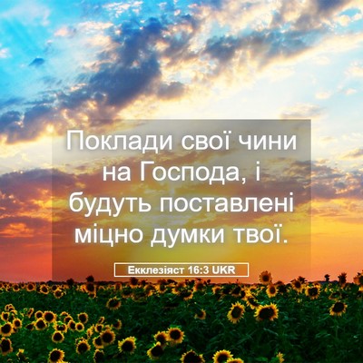 Picture 05 - Екклезіяст 16:3 UKR - Поклади свої чини на - Bible Verse Picture