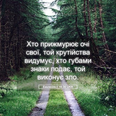 Picture 05 - Екклезіяст 16:30 UKR - Хто прижмурює очі свої, той - Bible Verse Picture