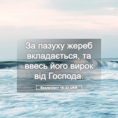 Picture 05 - Екклезіяст 16:33 UKR - За пазуху жереб - Bible Verse Picture