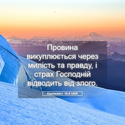 Picture 05 - Екклезіяст 16:6 UKR - Провина викуплюється - Bible Verse Picture