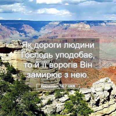 Picture 05 - Екклезіяст 16:7 UKR - Як дороги людини Господь - Bible Verse Picture