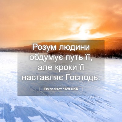 Picture 05 - Екклезіяст 16:9 UKR - Розум людини обдумує путь - Bible Verse Picture