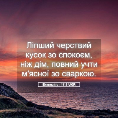 Picture 05 - Екклезіяст 17:1 UKR - Ліпший черствий кусок зо - Bible Verse Picture