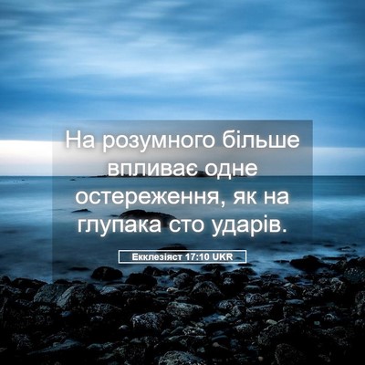 Picture 05 - Екклезіяст 17:10 UKR - На розумного більше - Bible Verse Picture