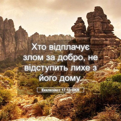 Picture 05 - Екклезіяст 17:13 UKR - Хто відплачує злом за - Bible Verse Picture