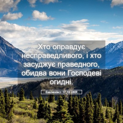 Picture 05 - Екклезіяст 17:15 UKR - Хто оправдує - Bible Verse Picture