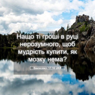 Picture 05 - Екклезіяст 17:16 UKR - Нащо ті гроші в руці - Bible Verse Picture