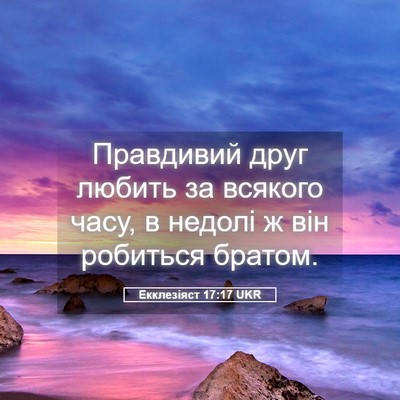 Picture 05 - Екклезіяст 17:17 UKR - Правдивий друг любить за - Bible Verse Picture