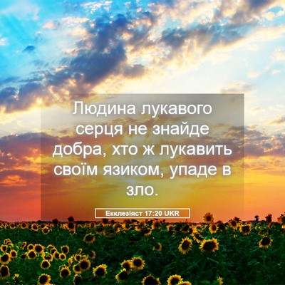 Picture 05 - Екклезіяст 17:20 UKR - Людина лукавого серця не - Bible Verse Picture