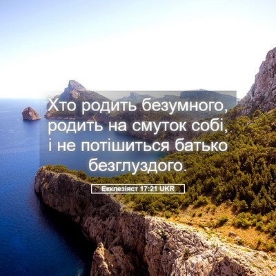 Picture 05 - Екклезіяст 17:21 UKR - Хто родить безумного, - Bible Verse Picture