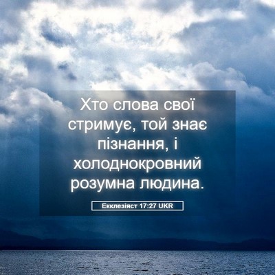 Picture 05 - Екклезіяст 17:27 UKR - Хто слова свої стримує, той - Bible Verse Picture