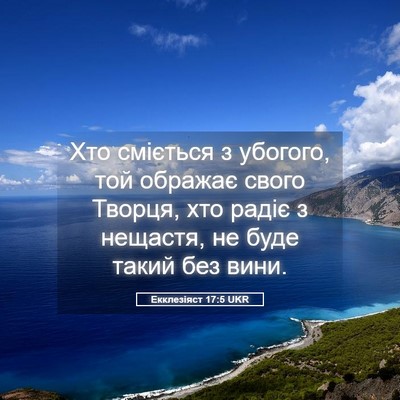 Picture 05 - Екклезіяст 17:5 UKR - Хто сміється з убогого, той - Bible Verse Picture