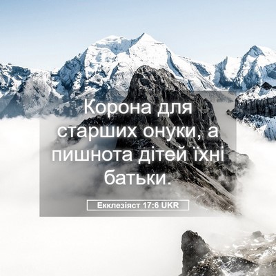 Picture 05 - Екклезіяст 17:6 UKR - Корона для старших онуки, а - Bible Verse Picture