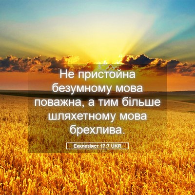 Picture 05 - Екклезіяст 17:7 UKR - Не пристойна безумному - Bible Verse Picture