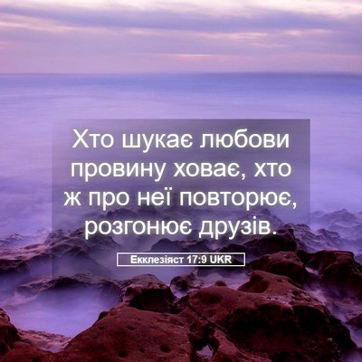 Picture 05 - Екклезіяст 17:9 UKR - Хто шукає любови провину - Bible Verse Picture