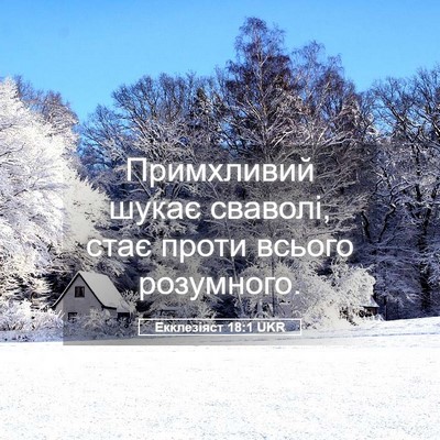 Picture 05 - Екклезіяст 18:1 UKR - Примхливий шукає сваволі, - Bible Verse Picture