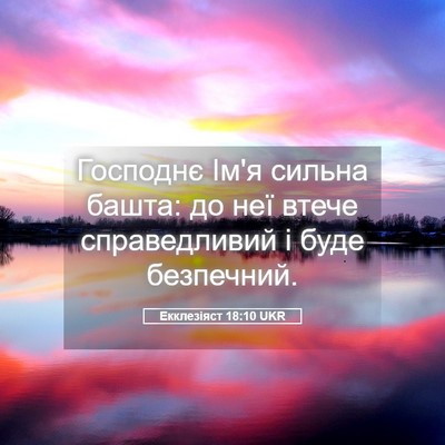 Picture 05 - Екклезіяст 18:10 UKR - Господнє Ім'я сильна башта: - Bible Verse Picture