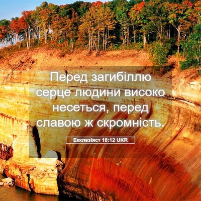 Picture 05 - Екклезіяст 18:12 UKR - Перед загибіллю серце - Bible Verse Picture