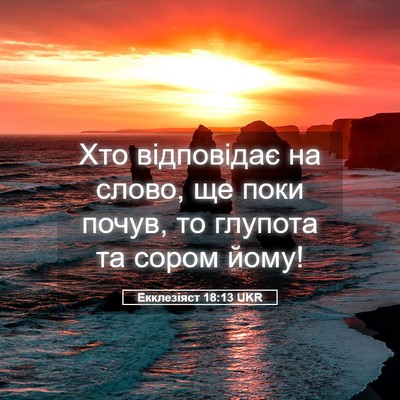 Picture 05 - Екклезіяст 18:13 UKR - Хто відповідає на слово, ще - Bible Verse Picture