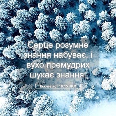 Picture 05 - Екклезіяст 18:15 UKR - Серце розумне знання - Bible Verse Picture