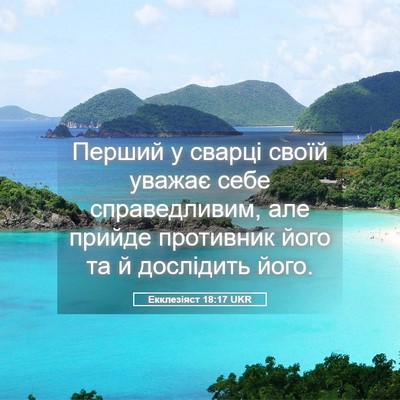 Picture 05 - Екклезіяст 18:17 UKR - Перший у сварці своїй - Bible Verse Picture