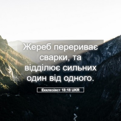 Picture 05 - Екклезіяст 18:18 UKR - Жереб перериває сварки, та - Bible Verse Picture