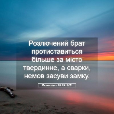 Picture 05 - Екклезіяст 18:19 UKR - Розлючений брат - Bible Verse Picture