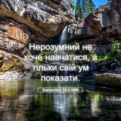 Picture 05 - Екклезіяст 18:2 UKR - Нерозумний не хоче - Bible Verse Picture