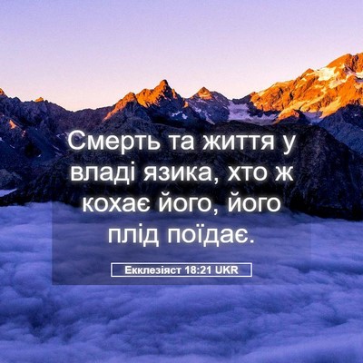 Picture 05 - Екклезіяст 18:21 UKR - Смерть та життя у владі - Bible Verse Picture