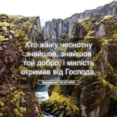 Picture 05 - Екклезіяст 18:22 UKR - Хто жінку чеснотну - Bible Verse Picture