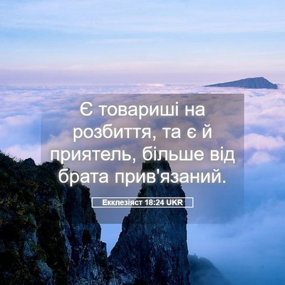 Picture 05 - Екклезіяст 18:24 UKR - Є товариші на розбиття, та - Bible Verse Picture