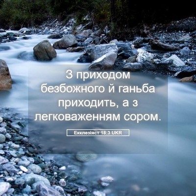 Picture 05 - Екклезіяст 18:3 UKR - З приходом безбожного й - Bible Verse Picture