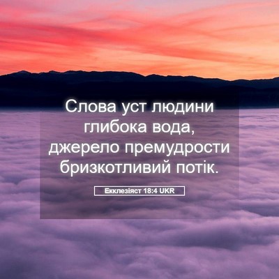 Picture 05 - Екклезіяст 18:4 UKR - Слова уст людини глибока - Bible Verse Picture